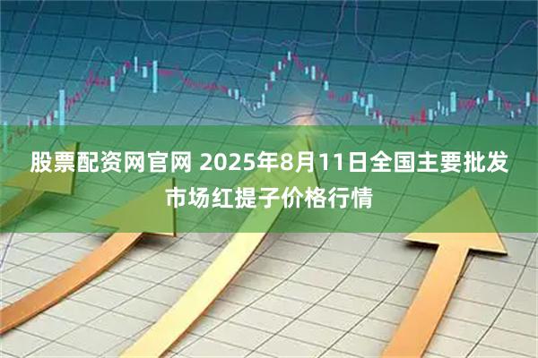 股票配资网官网 2025年8月11日全国主要批发市场红提子价格行情