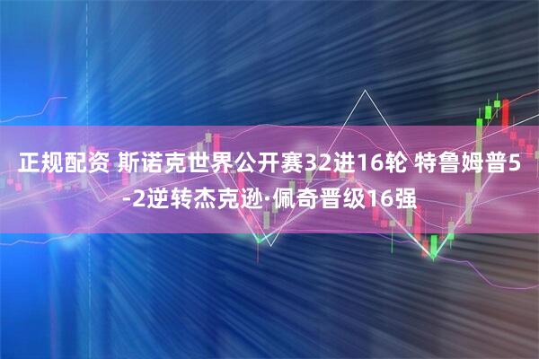 正规配资 斯诺克世界公开赛32进16轮 特鲁姆普5-2逆转杰克逊·佩奇晋级16强
